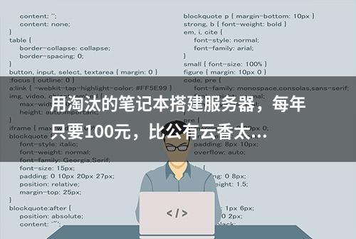 用淘汰的笔记本搭建服务器，每年只要100元，比公有云香太多了