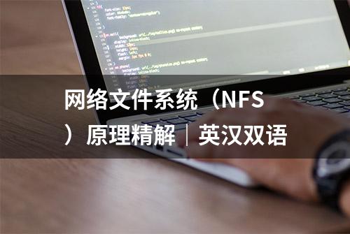 网络文件系统（NFS）原理精解｜英汉双语