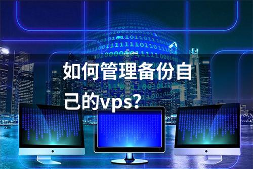 如何管理备份自己的vps？