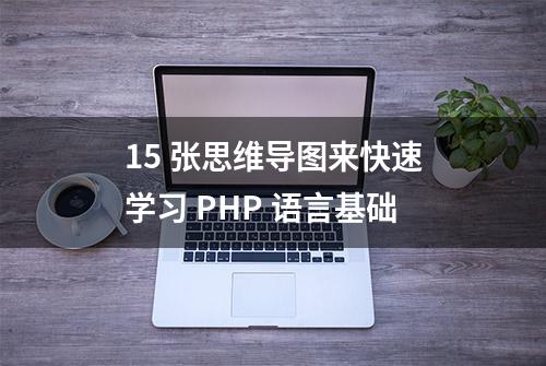 15 张思维导图来快速学习 PHP 语言基础