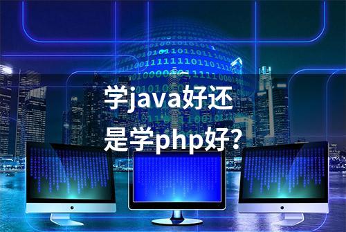 学java好还是学php好？