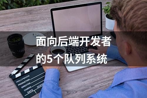 面向后端开发者的5个队列系统