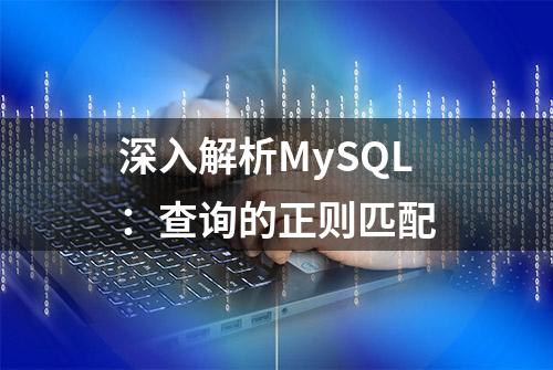 深入解析MySQL：查询的正则匹配