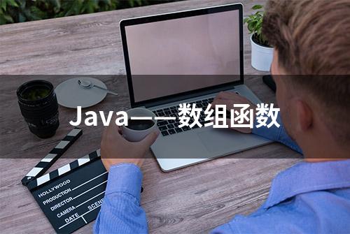 Java——数组函数