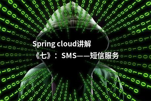 Spring cloud讲解《七》：SMS——短信服务