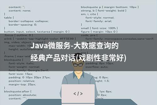 Java微服务-大数据查询的经典产品对话(戏剧性非常好)