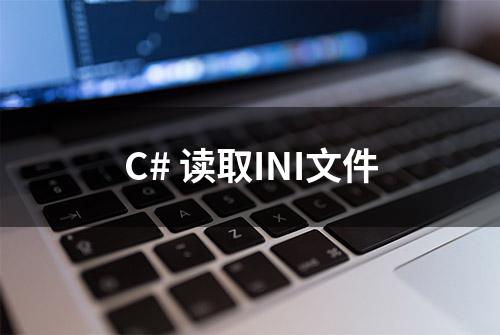 C# 读取INI文件