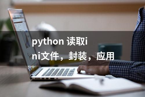 python 读取ini文件，封装，应用