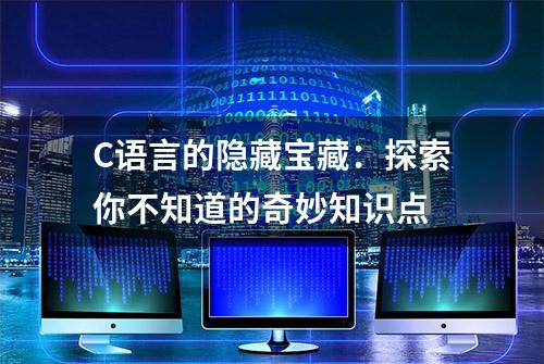 C语言的隐藏宝藏：探索你不知道的奇妙知识点