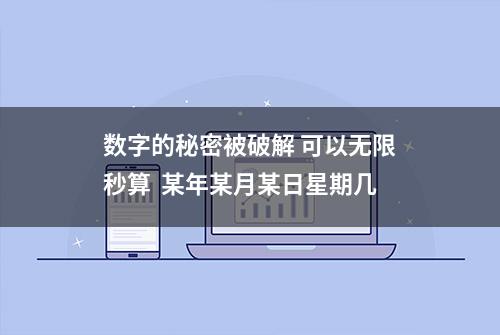 数字的秘密被破解 可以无限秒算  某年某月某日星期几