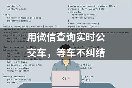 用微信查询实时公交车，等车不纠结