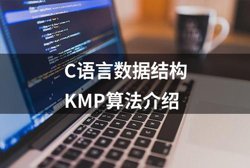 C语言数据结构KMP算法介绍