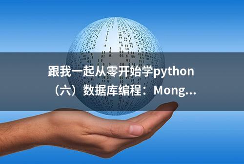 跟我一起从零开始学python（六）数据库编程：MongoDB数据库