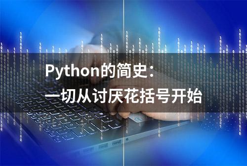 Python的简史：一切从讨厌花括号开始