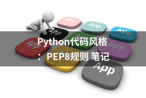 Python代码风格：PEP8规则 笔记