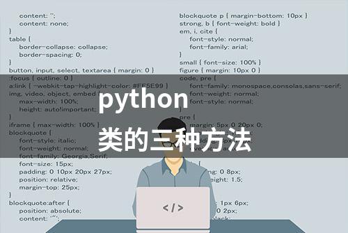 python类的三种方法