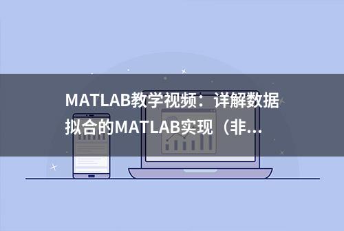 MATLAB教学视频：详解数据拟合的MATLAB实现（非线性拟合）