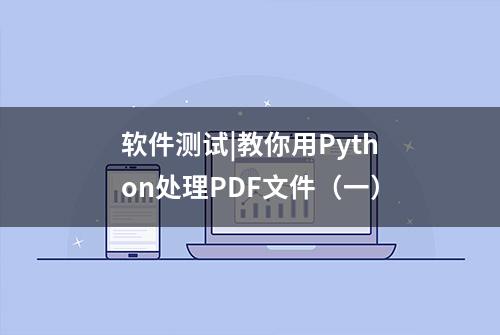 软件测试|教你用Python处理PDF文件（一）