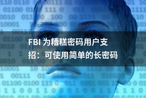 FBI 为糟糕密码用户支招：可使用简单的长密码