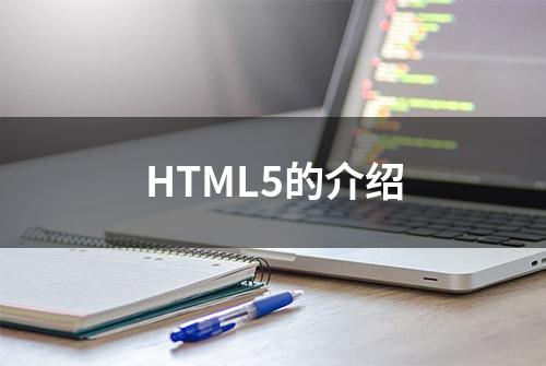 HTML5的介绍