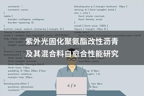 紫外光固化聚氨酯改性沥青及其混合料自愈合性能研究