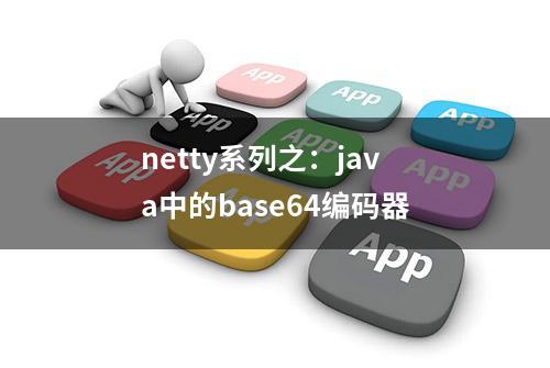 netty系列之：java中的base64编码器