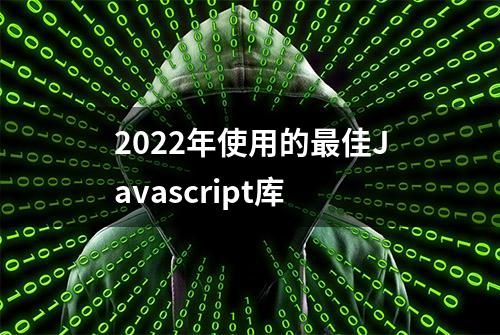 2022年使用的最佳Javascript库