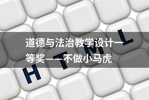 道德与法治教学设计一等奖——不做小马虎