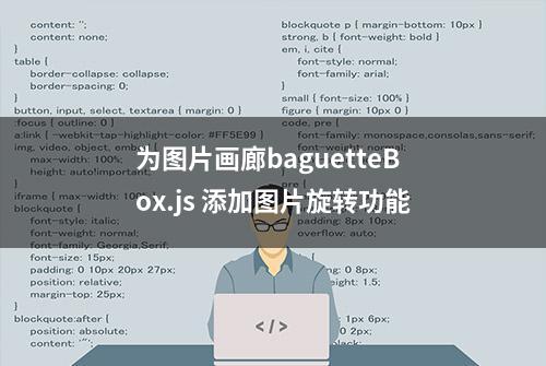 为图片画廊baguetteBox.js 添加图片旋转功能