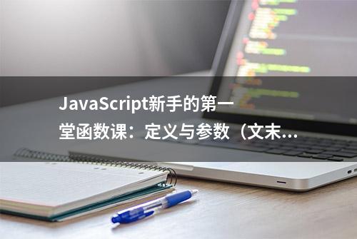 JavaScript新手的第一堂函数课：定义与参数（文末福利）