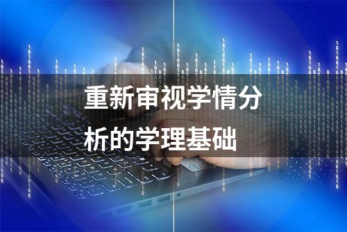 重新审视学情分析的学理基础