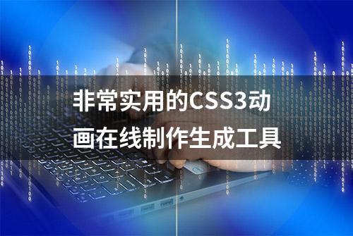 非常实用的CSS3动画在线制作生成工具