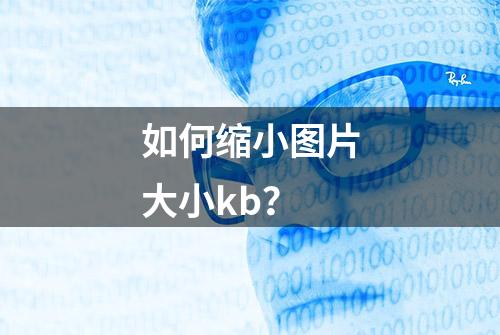 如何缩小图片大小kb？