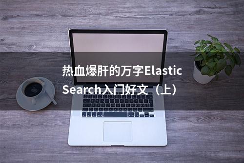 热血爆肝的万字ElasticSearch入门好文（上）