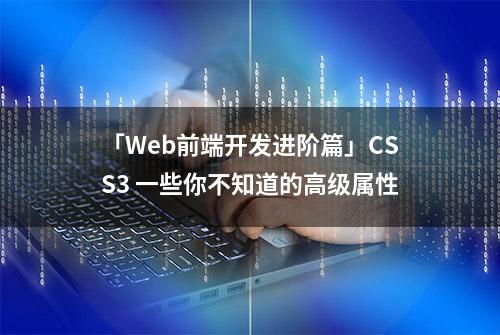 「Web前端开发进阶篇」CSS3 一些你不知道的高级属性