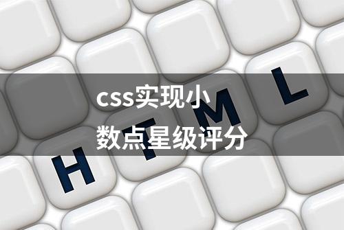 css实现小数点星级评分