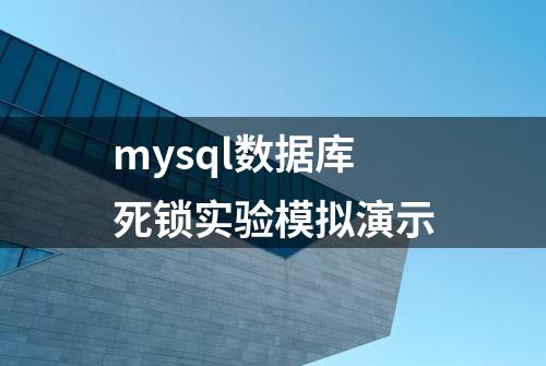 mysql数据库死锁实验模拟演示