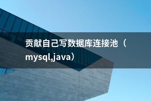 贡献自己写数据库连接池（mysql,java）