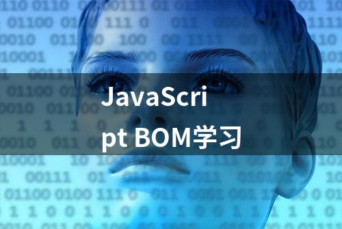 JavaScript BOM学习