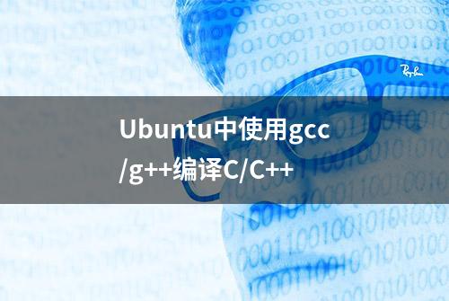 Ubuntu中使用gcc/g++编译C/C++