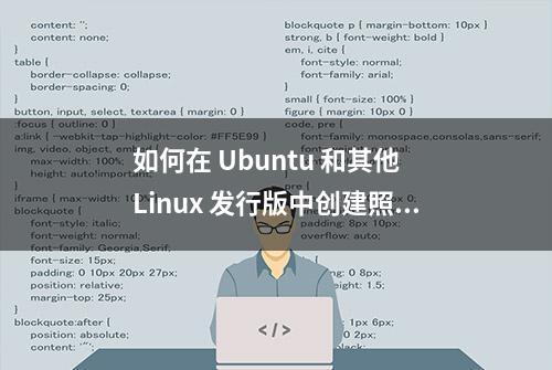 如何在 Ubuntu 和其他 Linux 发行版中创建照片幻灯片