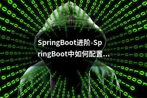 SpringBoot进阶-SpringBoot中如何配置动态刷新操作？