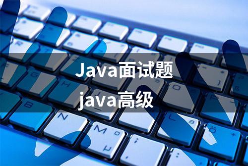 Java面试题 java高级