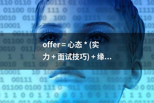 offer = 心态 * (实力 + 面试技巧) + 缘分运气