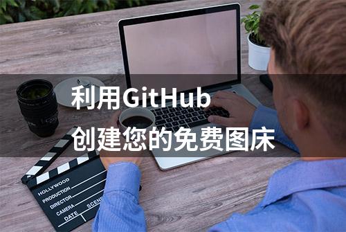 利用GitHub创建您的免费图床