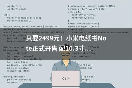 只要2499元！小米电纸书Note正式开售 配10.3寸墨水屏