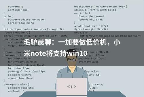 毛驴晨聊：一加要做低价机，小米note将支持win10