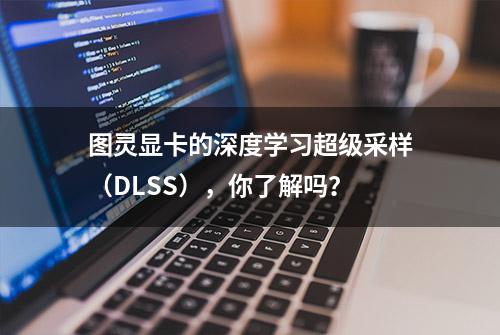 图灵显卡的深度学习超级采样（DLSS），你了解吗？