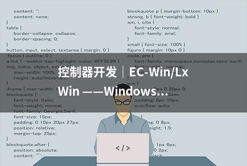 控制器开发｜EC-Win/LxWin ——Windows实时扩展的新方案