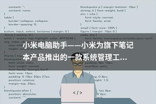 小米电脑助手——小米为旗下笔记本产品推出的一款系统管理工具